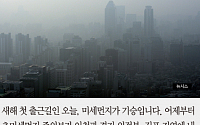 [카드뉴스] 서울·경기·충북·인천·강원 미세먼지 ‘나쁨’… 오후부터 해소