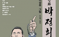 ‘별세’ 이상무 화백, 과거 ‘만화 박정희’ 출간… 어떤 내용 담았나