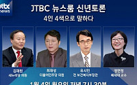 JTBC ‘뉴스룸’ 신년토론… 유시민-김재원-최재성-정연정 '4인 4색' 격전 예고