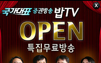 [증권정보] 국가대표 증권방송 '밥TV' 오픈 기념 2월 한달 무료방송!