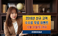 미래에셋증권, ‘2016년 신규고객 수수료 무료 이벤트’ 개최