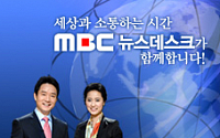 MBC 뉴스데스크, '강성주 대사 발언' 사과 방송