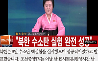 [카드뉴스] 북한 &quot;첫 수소폭탄 핵실험 성공&quot;… 중대보도로 발표