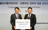 신한카드, 볼보자동차코리아와 공식 금융 파트너 제휴