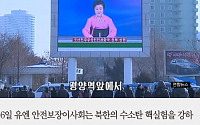 [카드뉴스] 유엔 안보리 “북한 핵실험은 국제 평화 위협하는 행위” 비난… 중국은?