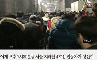 [카드뉴스] 지하철 4호선 고장, 700여명 대피 17명 부상… 이유는?