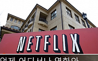 동영상 서비스 넷플릭스 한국 상륙…최대 시장 중국 진출 실패한 이유
