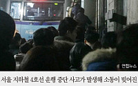 [카드뉴스] 4호선 고장, 승객들이 직접 문 열고 대피… &quot;안내방송 왜 없었나?&quot;