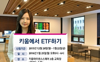 키움증권, ‘키움에서 ETF하기’ 설명회 개최