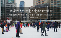 저렴하게 즐기는 겨울, 서울시내 아이스링크