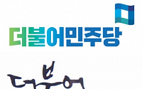 더불어민주당 새 로고 공개…KBS '정도전' 글씨체 강병인 작가 참여