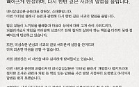 ‘일베 논란’ 이터널 클래시, 사과문 재차 발표…“책임자 징계, 광고 중단할 것”