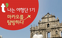 티웨이항공 ‘T타는 여행단’ 1기, 마카오서 활동 시작