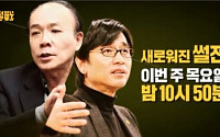 ‘썰전’ 더 독해진다…이준석-이철희 ‘하차’ 전원책-유시민 ‘맞짱’