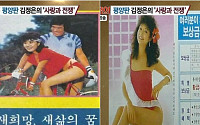 원미경, 원조 S라인 종결자…‘북한도 녹인 몸매’