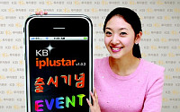 KB투자證, KB iplustar 출시 기념 이벤트