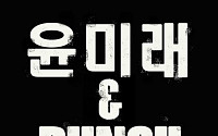 윤미래X펀치, 신곡 '잘 지내고 있니' 공개…각종 음원사이트 1위 석권 '대박 예감'!