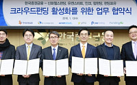 한국증권금융, 크라우드펀딩 예비 온라인중개업자 5개사와 MOU 체결