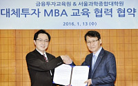 금투협·서울과학종합대학원, '대체투자 MBA' 공동 개설