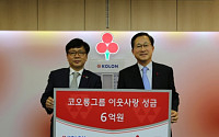 코오롱그룹, 희망나눔 성금 6억원 기탁