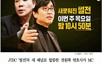 [카드뉴스] ‘썰전’ 김구라ㆍ전원책ㆍ유시민, 첫 만남부터 기 싸움 팽팽