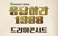 G마켓, ‘응답하라 1988’ 드라마 콘서트 티켓 단독 판매…혜리ㆍ류준열 출격