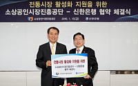 신한은행, 소상공인시장진흥공단과 업무협약 체결