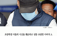 [카드뉴스] 초등생 아들 시신 훼손 아버지 “시신 일부 화장실 변기에 버렸다”, 왜?