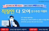 효성, 페이스북 3만ㆍ블로그 400만 방문자 돌파기념 이벤트