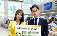 KB국민은행, “곰신커플~ 응답하라!”…국군장병 커플초청 이벤트 실시