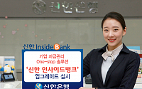 신한은행, 기업 디지털금융 서비스 '신한 인사이드뱅크' 업그레이드 오픈