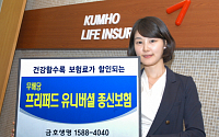 금호생명, '프리퍼드 유니버셜 종신보험'  판매