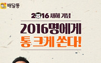 배달통 "2016명에게 최대 5만원 할인쿠폰 쏜다"