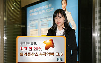 한국투자證, 최고 연 20% ‘트리플 찬스 부자아빠 ELS’ 판매