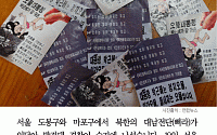 [카드뉴스] 서울 도심 한복판에서 ‘삐라’ 발견…“펑 소리 후 종이 쏟아졌다”