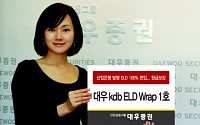대우證, ‘대우 kdb ELD Wrap 1호' 판매