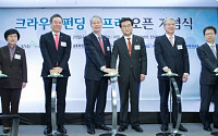 [포토] 증권형 크라우드펀딩 인프라 오픈 기념식 개최