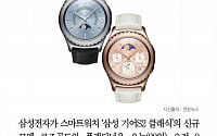 [카드뉴스] 금 단장한 삼성 '기어 S2' 오늘 예판… 가격은?