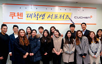 쿠첸, 대학생 서포터즈 1기 활동 마무리… 해단식 개최