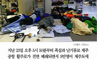 [카드뉴스] 제주공항, 25일 오후 8까지 운항 금지… 공항서 노숙하는 시민들