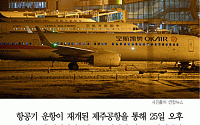 [카드뉴스] 제주공항, 1분 40초마다 여객기 뜨고 지고…활주로 운항 최대치 소화