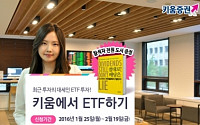 키움증권, '키움에서 ETF하기’ 설명회 개최