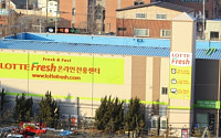 롯데슈퍼, 경기도 첫 롯데프레시 용인센터 오픈