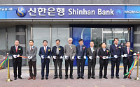 신한은행, 인천공항 신도시 출장소 개점