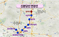 신분당선 연장선 운행 시작, 광교-강남까지 ‘37분’