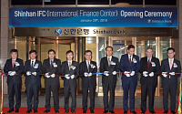 신한은행, IFC 출범…국내 글로벌 영업 본격 개시