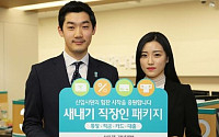 KEB하나은행 '새내기 직장인 주거래우대 패키지' 판매