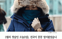 [카드뉴스] 오늘날씨, 서울 오전 체감온도 ‘영하 9도’…수요일부터 풀릴 듯