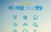 기상청, ‘제33회 기상기후사진 공모전’ 개최