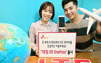 SK텔레콤, ‘T로밍 LTE 원패스’출시… 세계 55개국서 사용
